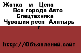 Жатка 4 м › Цена ­ 35 000 - Все города Авто » Спецтехника   . Чувашия респ.,Алатырь г.